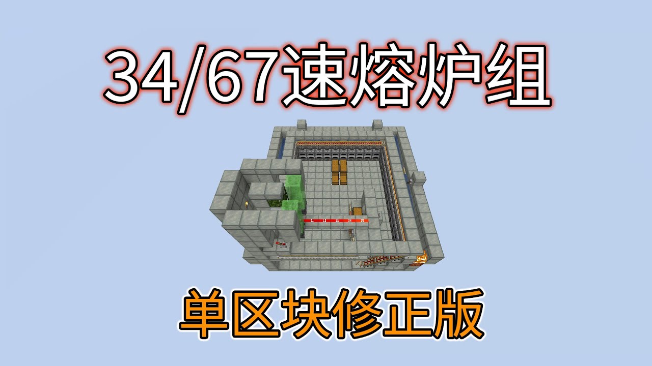 单区块熔炉组！34/67倍速！我的世界minecraft