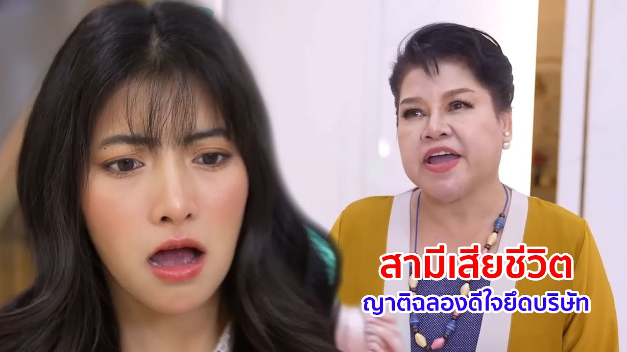 หนังสั้น สามีเสียชีวิต ญาติฉลองดีใจยึดบริษัท