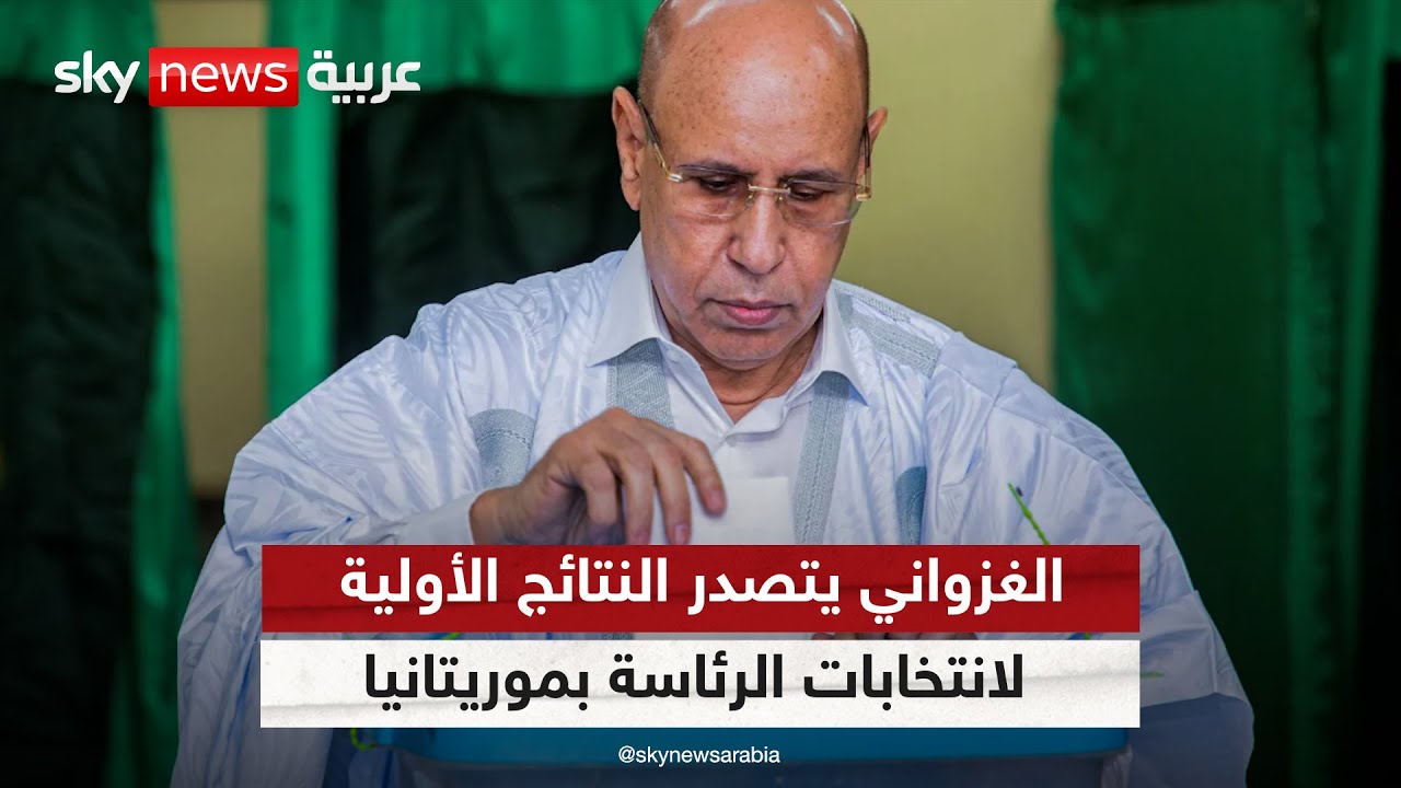 لجنة الانتخابات في موريتانيا: الغزواني حصل على 54.87% من الأصوات | #الظهيرة