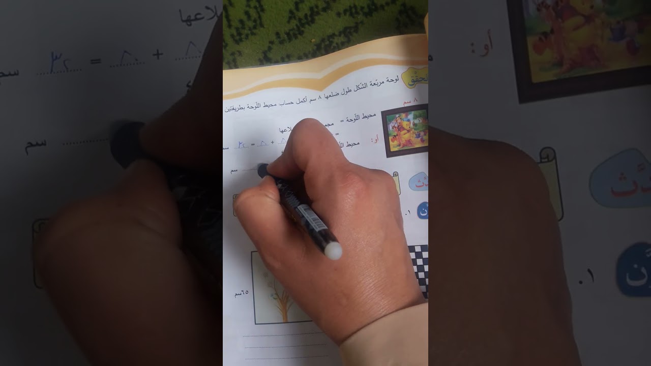 محيط المربع 😍الصف الرابع 😍المعلمة عائشة الخطيب