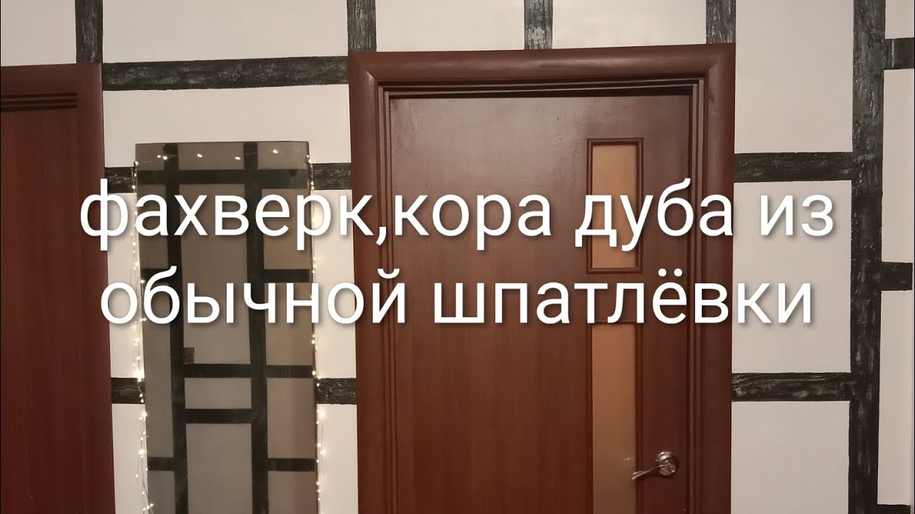 #ремонт #фахверк #декоративная #штукатурка #шпатлёвка