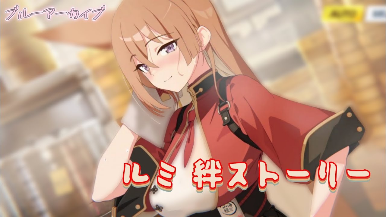 【ブルーアーカイブ】ルミ 絆ストーリー