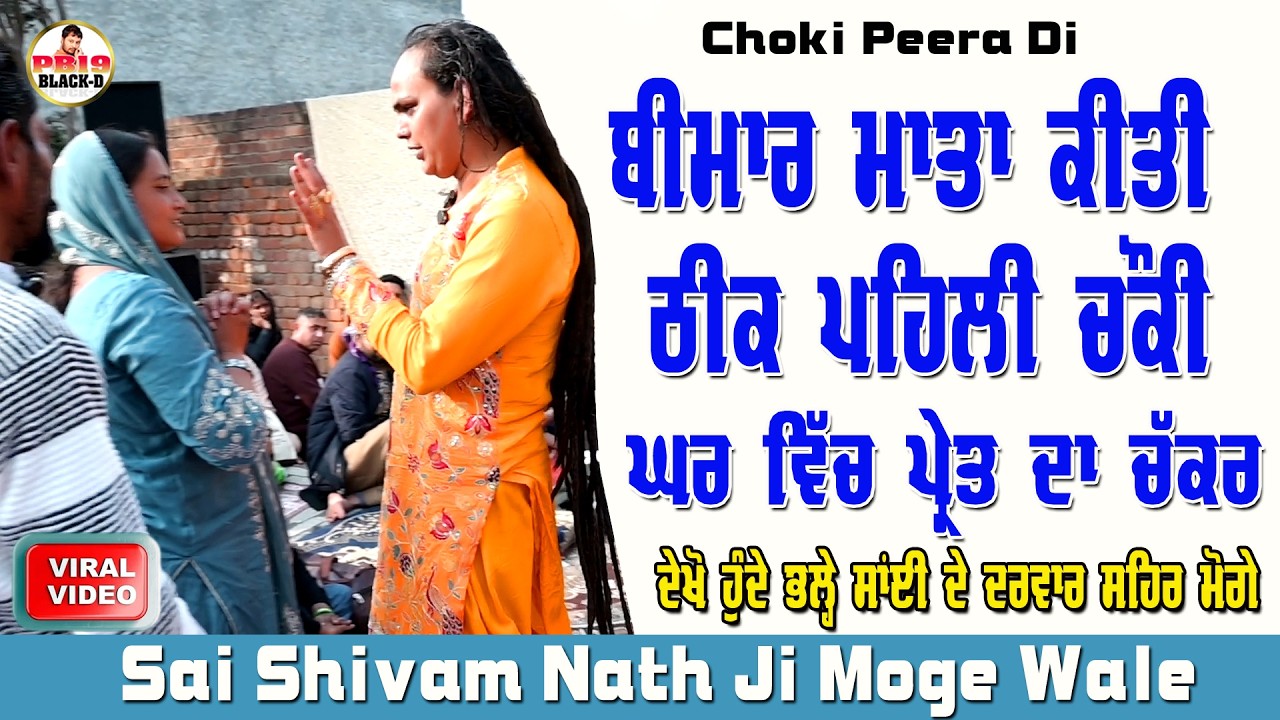Sai Shiv Nath Ji Moga || Sai Shivam Nath ji Moge Wale || Choki Peera Di || Diwan Peera Da Live 2026