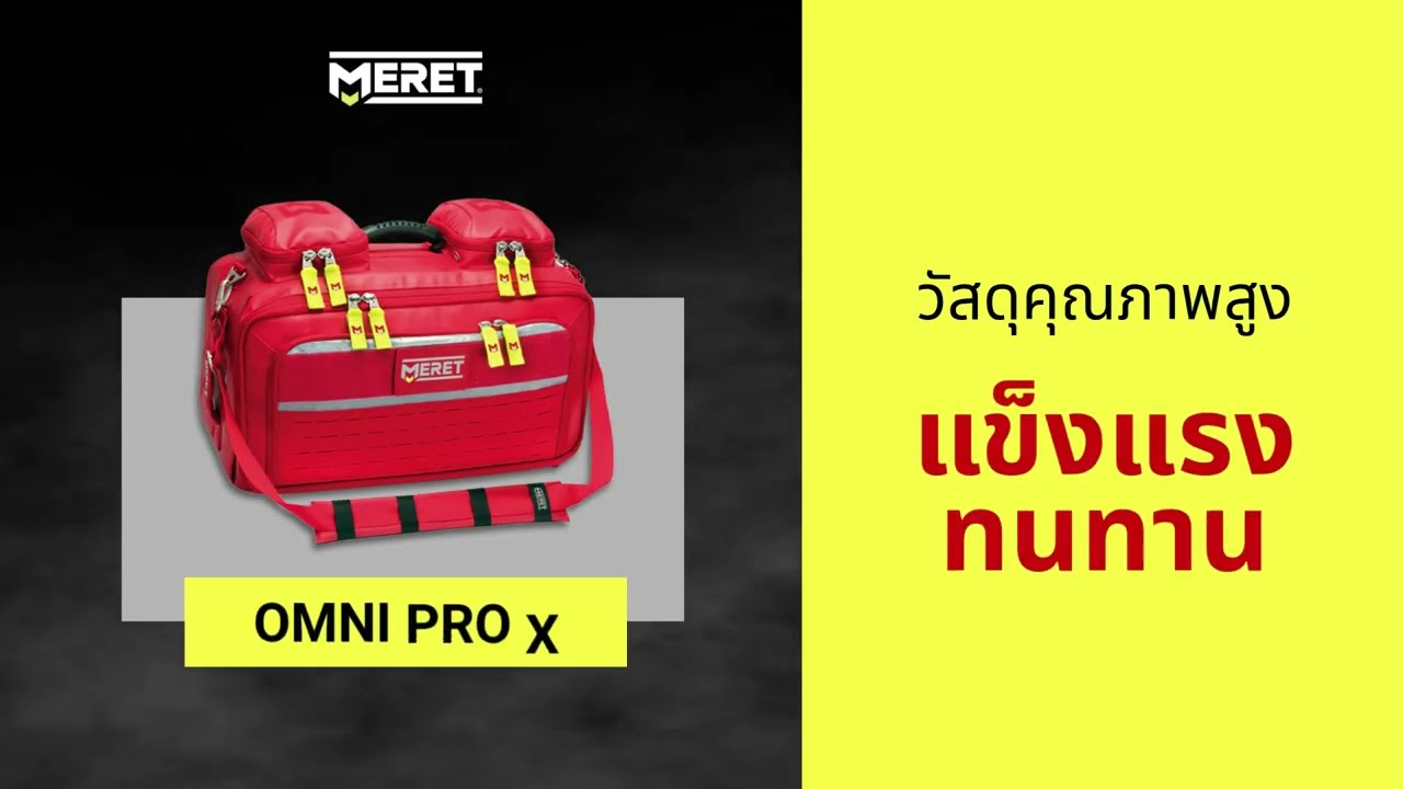 Meret กระเป๋าปฐมพยาบาลที่ผู้เชี่ยวชาญทั่วโลกเลือกใช้