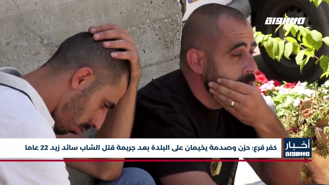 أخبار مساواة : كفر قرع: حزن وصدمة يخيمان على البلدة بعد جريمة قتل الشاب سائد زيد 24 عاما