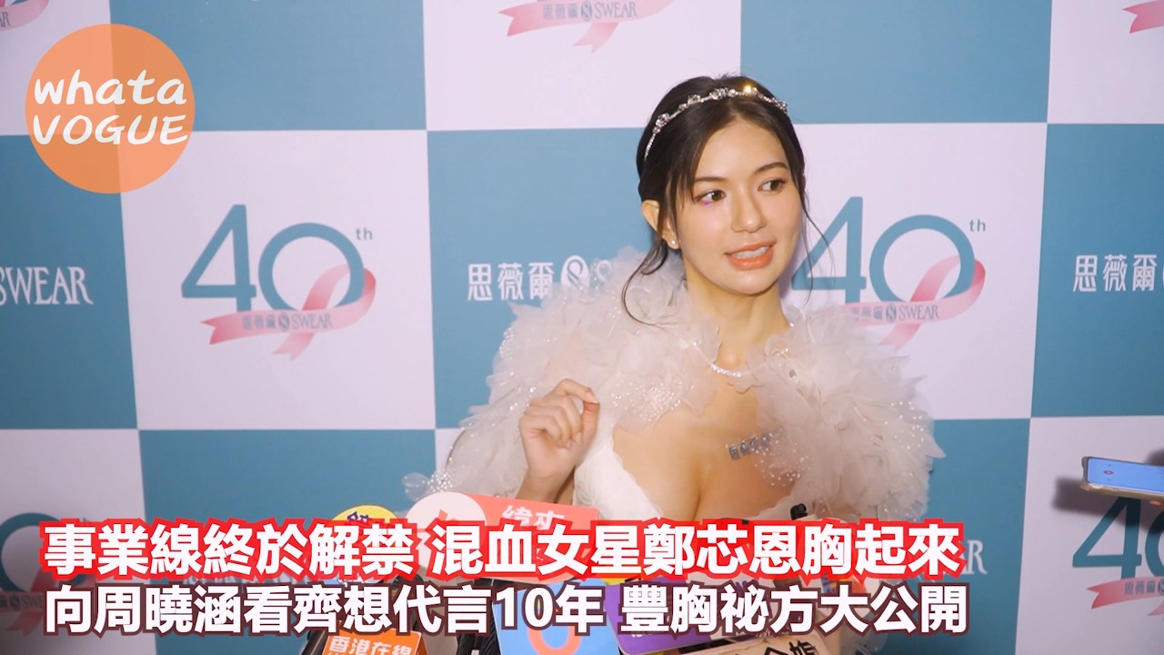 事業線終於解禁 混血女星鄭芯恩胸起來　向周曉涵看齊想代言10年 豐胸祕方大公開