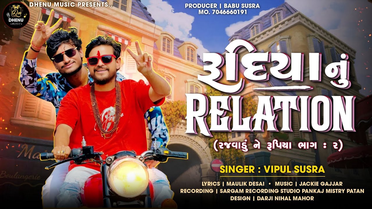 રૂદિયા નું રિલેશન || Vipul Susra || Rudiya Nu Relation || Friendship song ￼|| ￼@dhenumusic