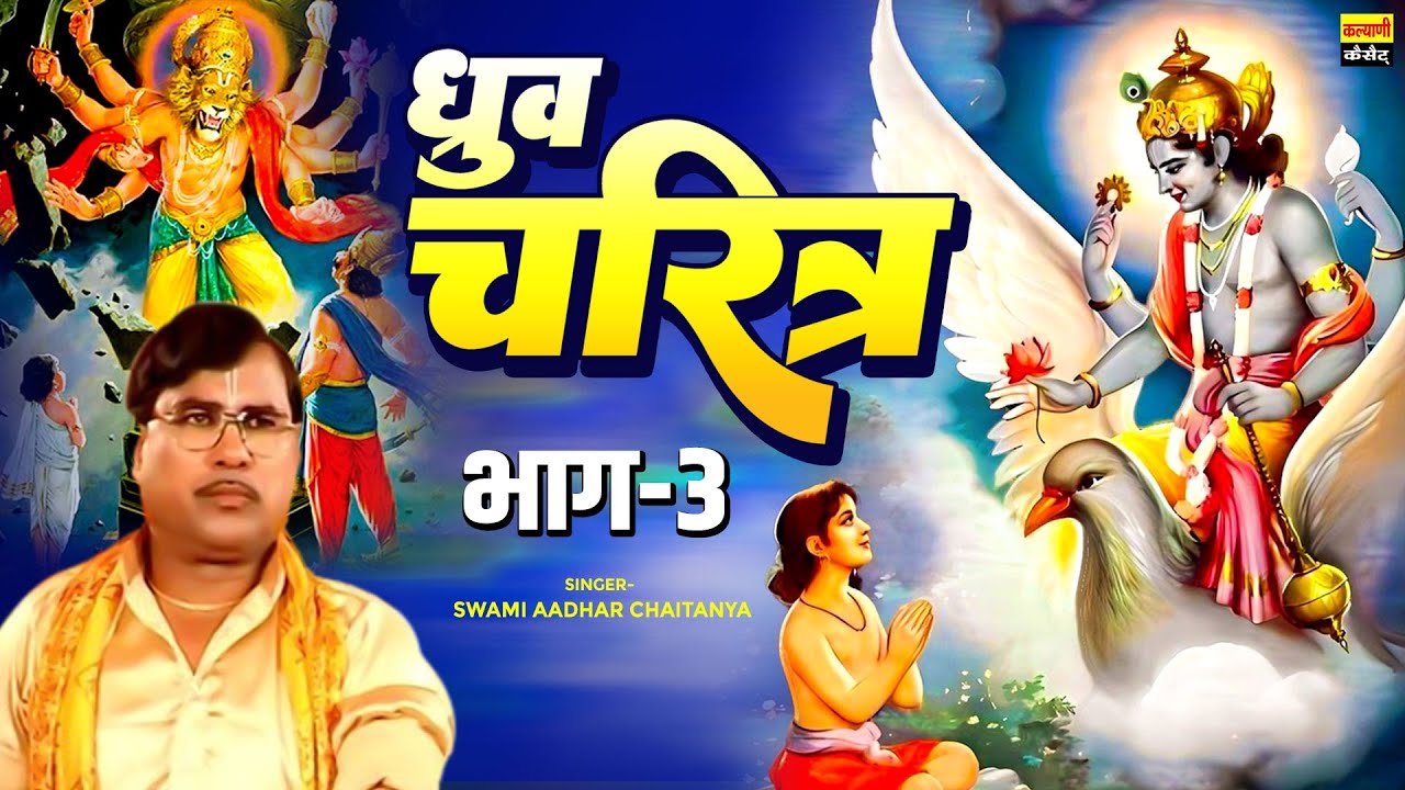 विष्णु भक्त ध्रुव चरित्र भाग-3 ( सम्पूर्ण कथा ) Dhruv Charitra Kissa | Swami Aadhar Chaitanya