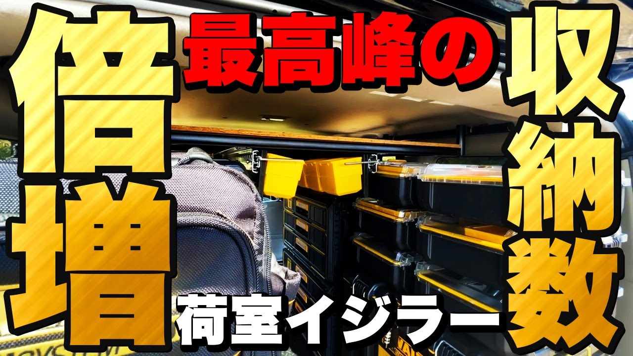 【収納数No.1の軽自動車】仰天の職人？（趣味)の荷室が凄すぎたぞ！！！消防車も登場！NIEスライドレール