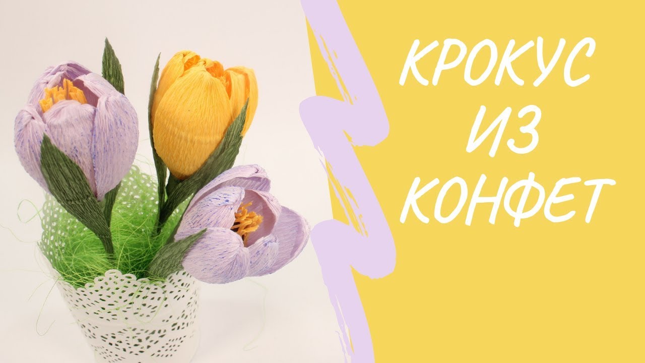 Крокусы с конфетами из гофрированной бумаги | МК