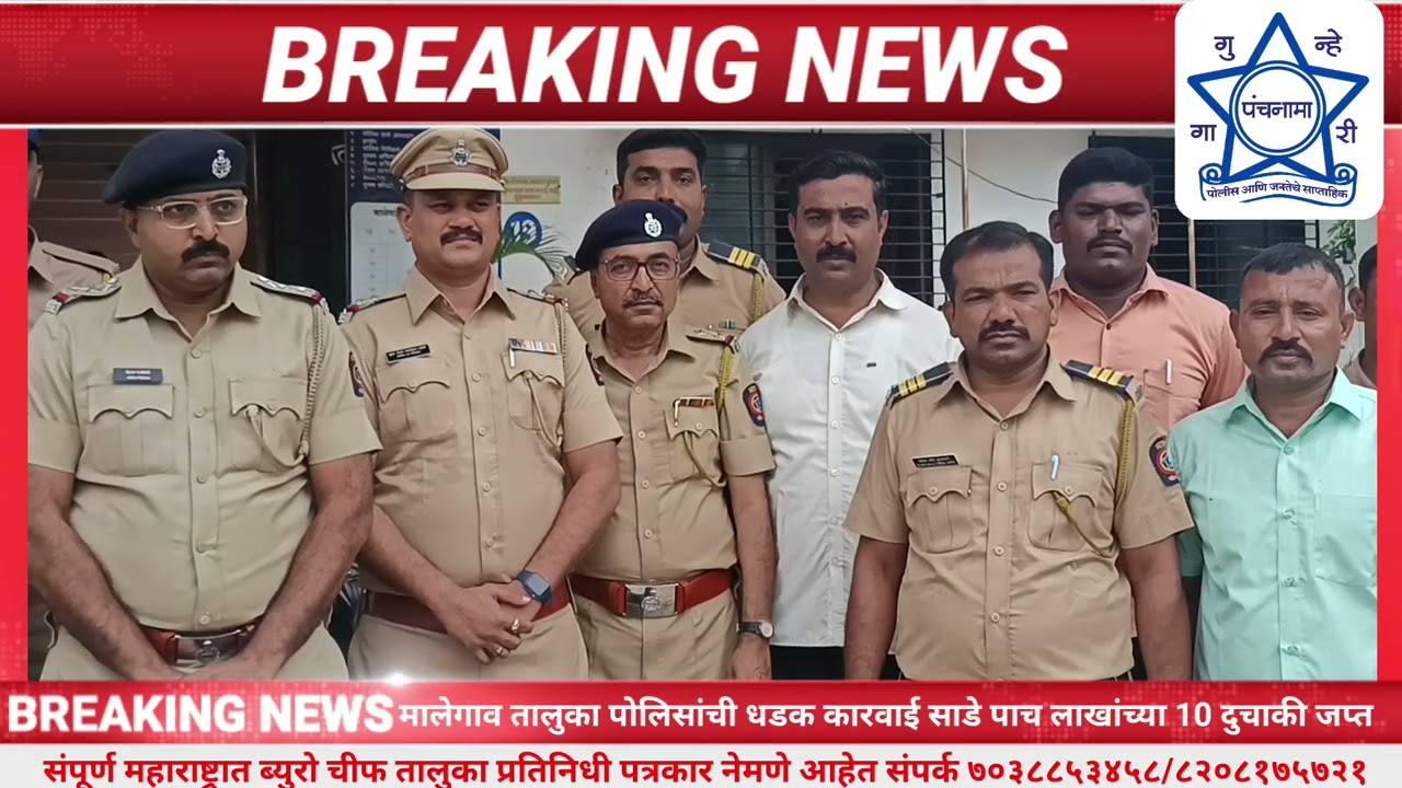 मालेगाव तालुका पोलिसांची धडक कारवाई साडे पाच लाखांच्या 10 दुचाकी जप्त
