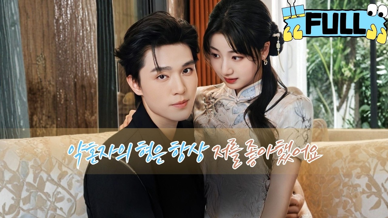 [Korean subtitles] 약혼자의 형은 항상 저를 좋아했어요！#Minidrama #drama #촌극