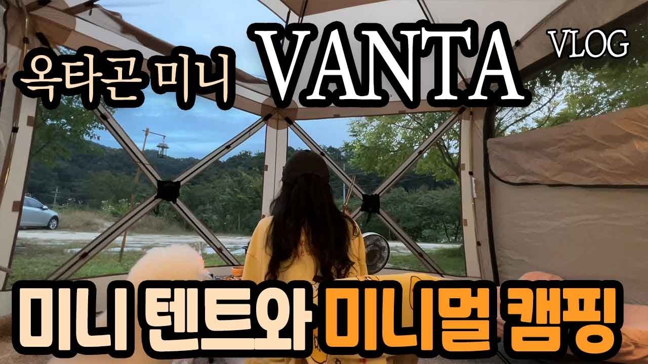[VLOG] NEW 신상 출시! 옥타곤 미니 버전 첫 번째로 사용 해보기 /특별히 우리 막둥이 데리고 캠핑/ 애견 동반캠핑 / 귀여워 / 솔로캠핑