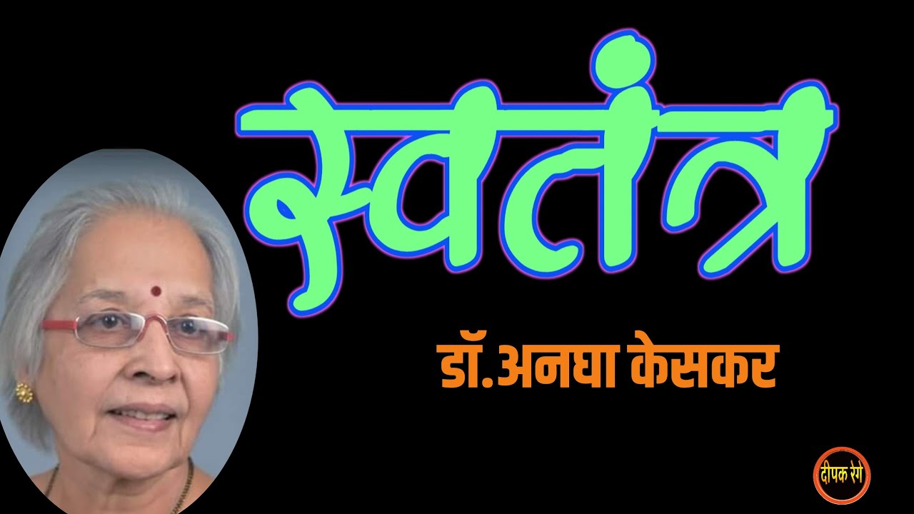 स्वतंत्र | डॉ अनघा केसकर| #मराठीकथा | Dr Anagha Keskar| deepak rege kathakathan|