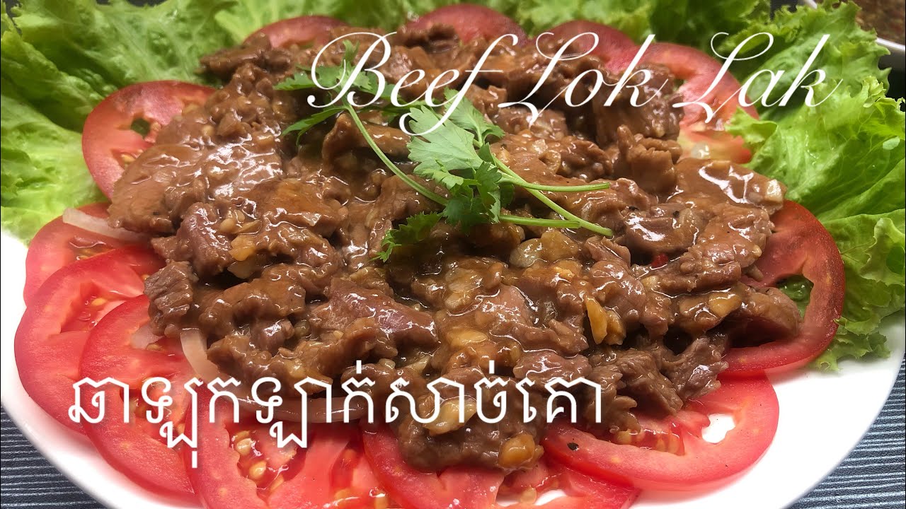 គន្លឹះឆាឡុកឡាក់សាច់គោ ឲ្យសាច់ទន់ផុយឆ្ងាញ់ #Beef Lok Lak