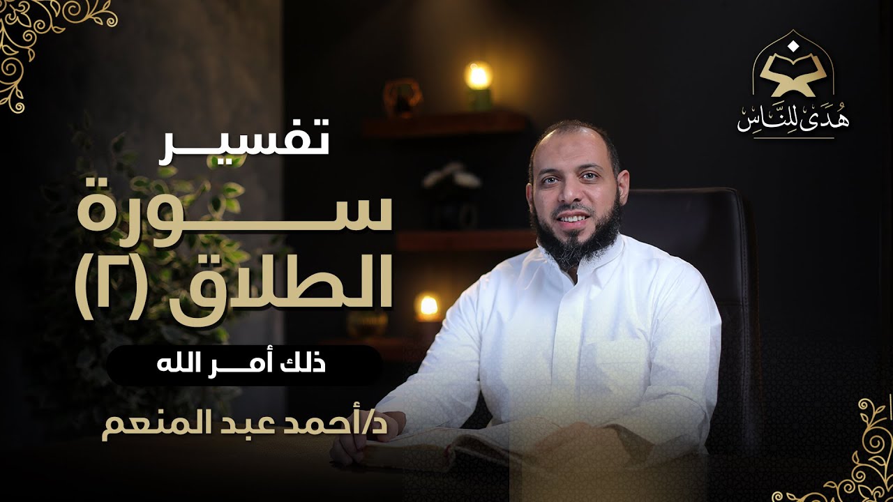 037 تفسير سورة الطلاق (2) ذلك أمر الله | هدى للناس | د أحمد عبد المنعم
