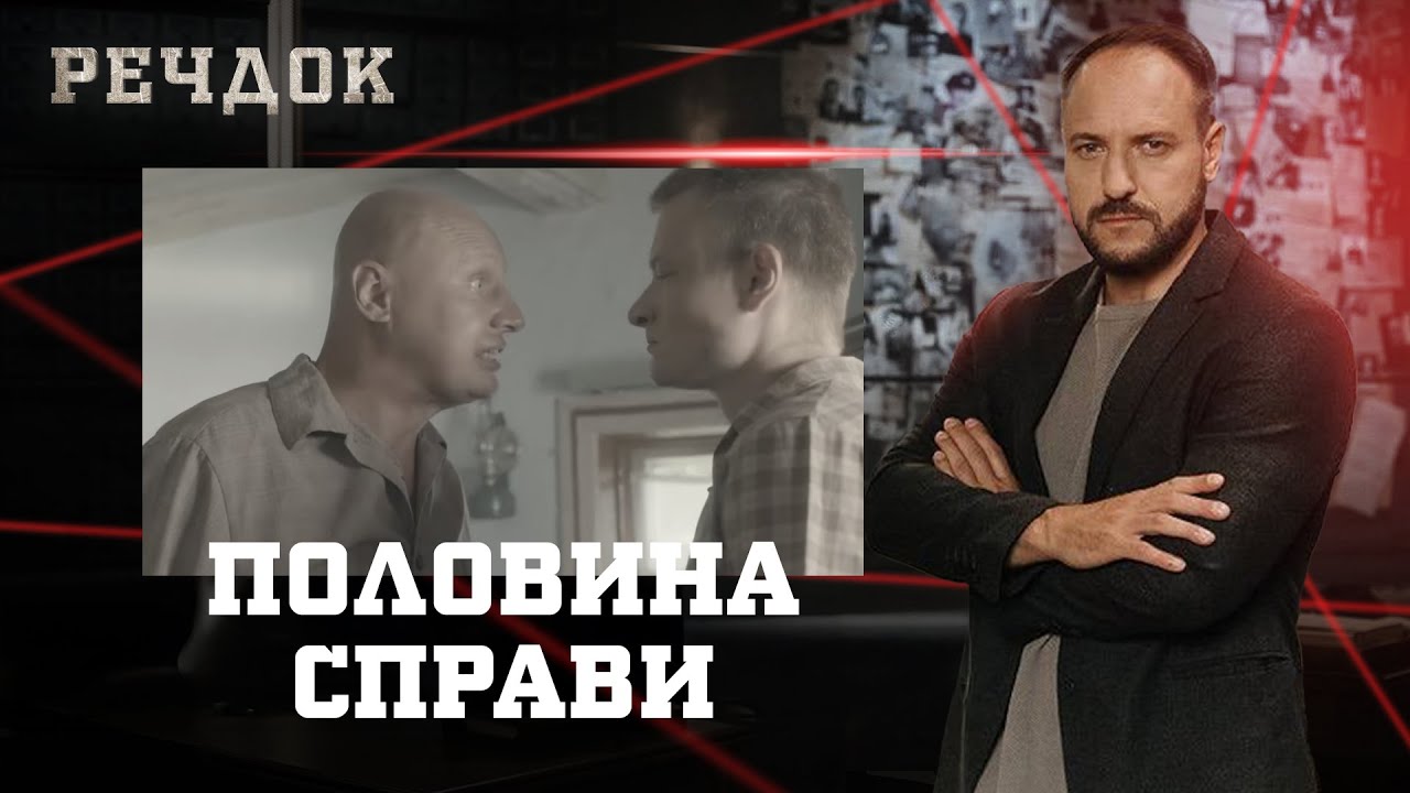 ПОЛОВИНА СПРАВИ | РЕЧДОК #українською #детектив2025