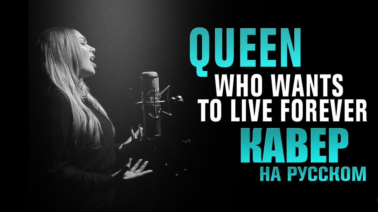 Queen - Who Wants To Live Forever | AMELCHENKO | russian cover | кавер на русском