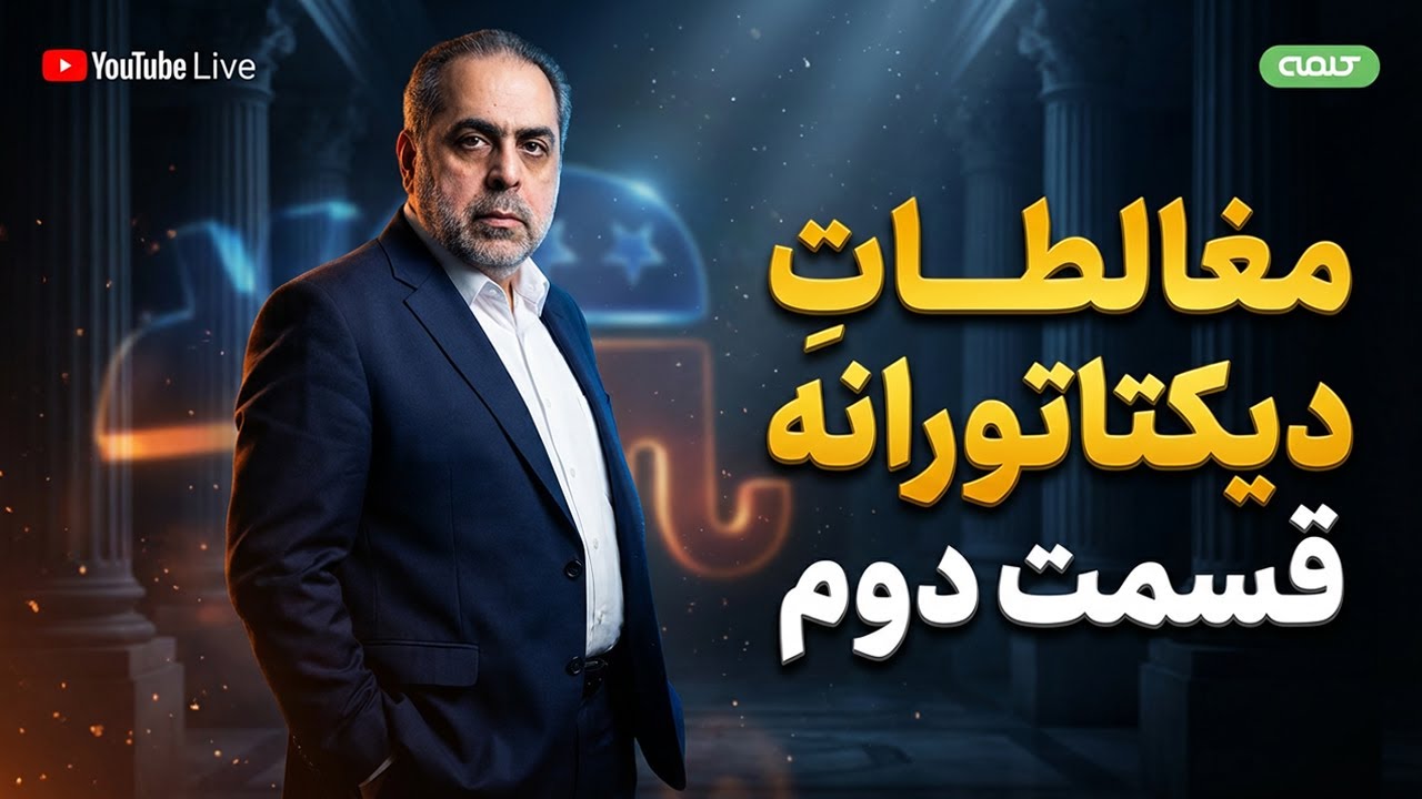 مغالطاتِ دیکتاتورانه (2) | تضاد دلیل بطلان | 21/01/2026