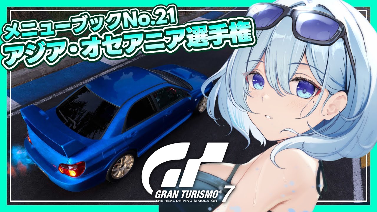 【グランツーリスモ7】初心者GT7🔰メニューブック少しやってから世界大会のお話する！【天硝路ろまん / StellArt.】