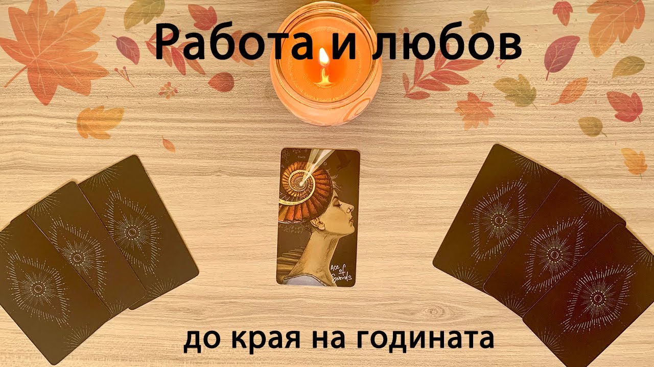 Работа 📆 и любов 👩‍❤️‍👨 до края на годината 🥳…четене на таро карти #таро #карти #рийдинг