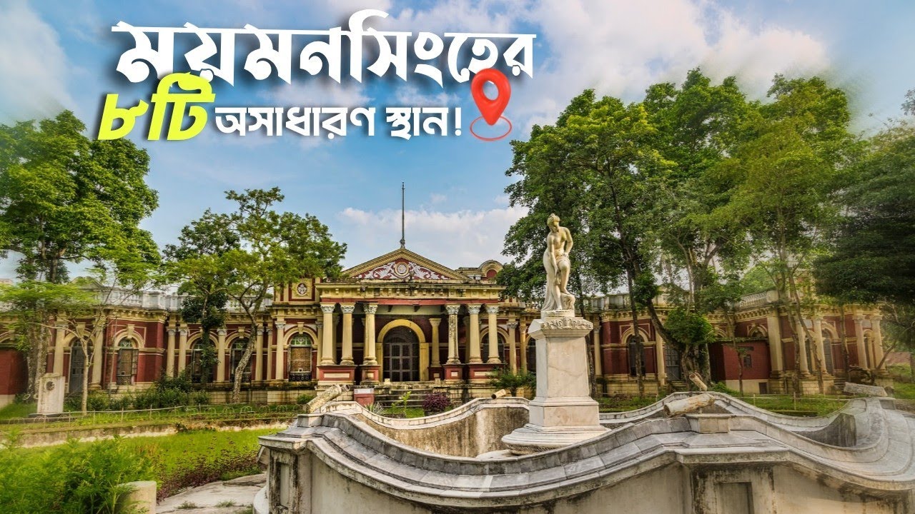 8 places to visit in Mymensingh | Mymensingh Tourist Places | Mymensingh Travel Guide