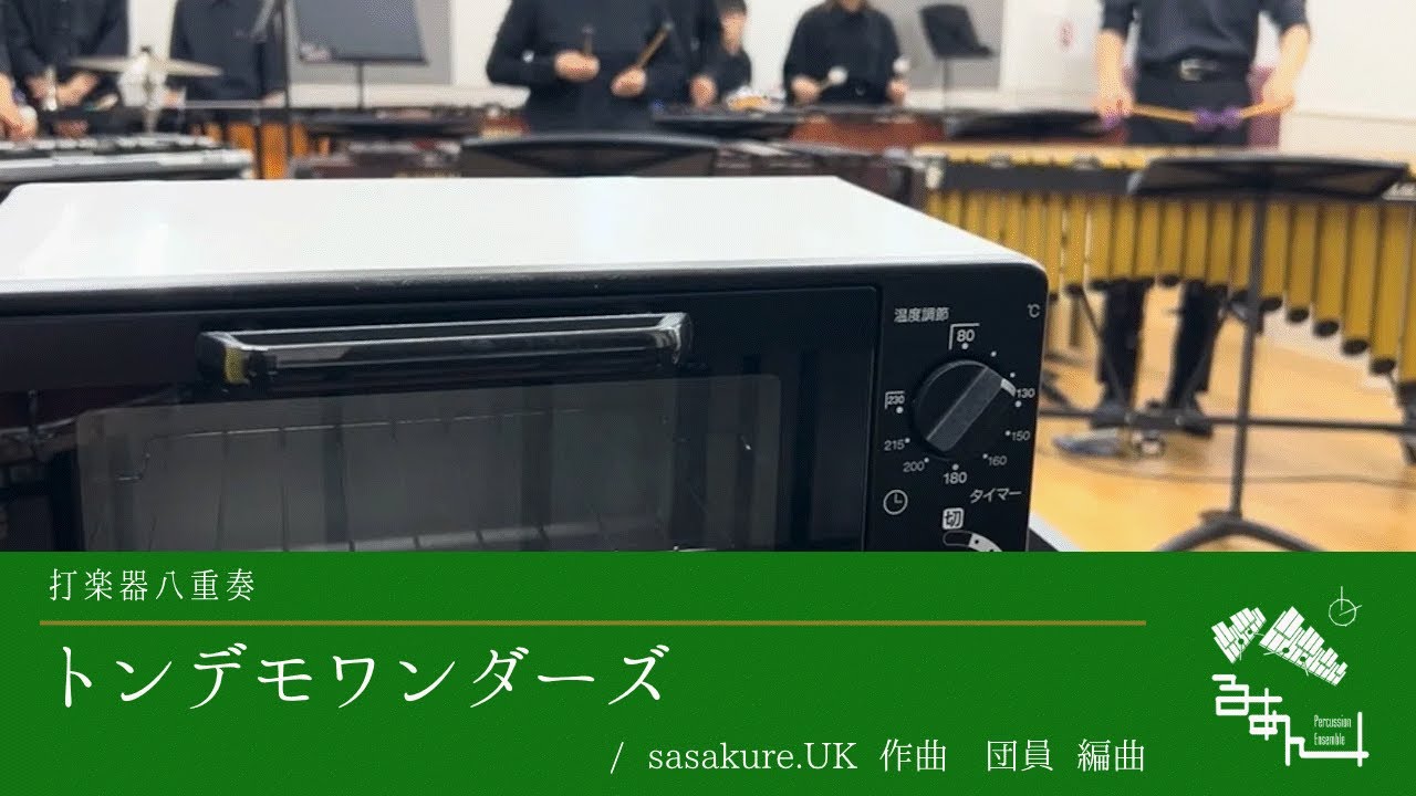 【打楽器八重奏】トンデモワンダーズ / sasakure.UK 作曲 / 団員 編曲