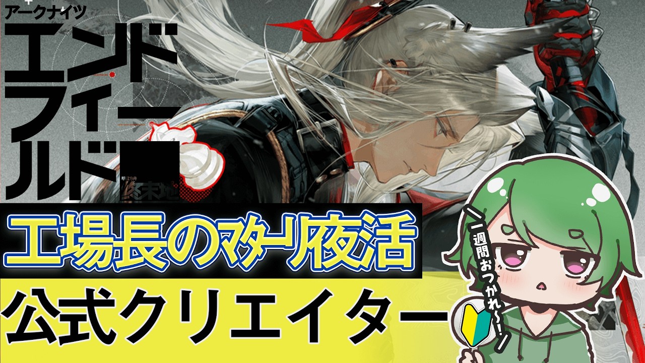 【#エンドフィールド🔰】工場長のﾏﾀｰﾘ夜活ˊ˗！育成はどのくらい進んでるか教えて！質問・相談＆ROM勢大歓迎！【#EndfieldCreators ¦ Arknights: Endfield】