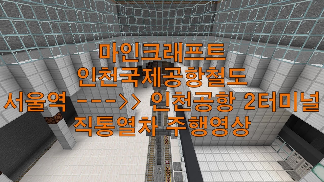 마인크래프트 인천국제공항철도 직통열차 주행영상