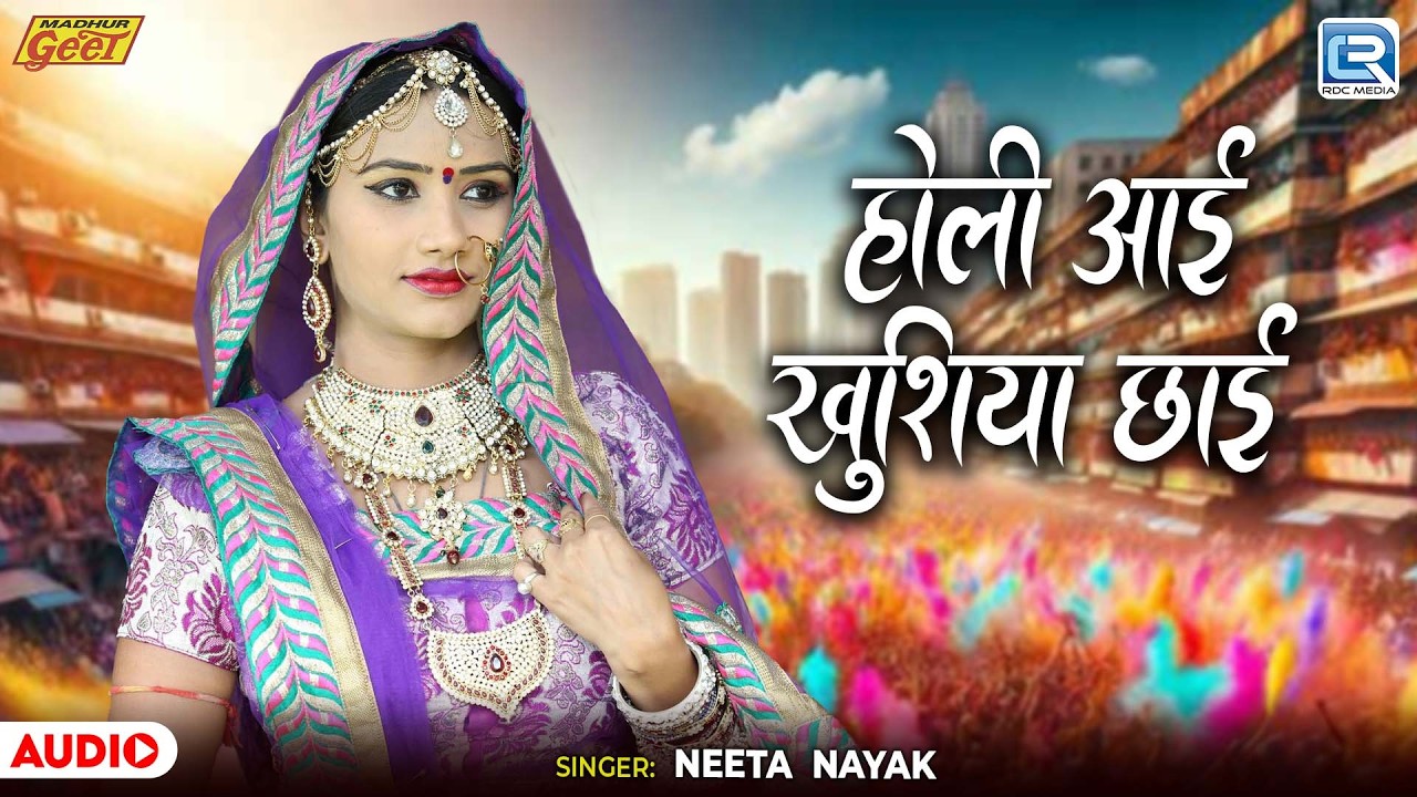 Holi Aai Khushiya Chhai | होली गीत | Rang Rangili Holi | Holi Geet | Neeta Nayak | Rajasthani Fagan