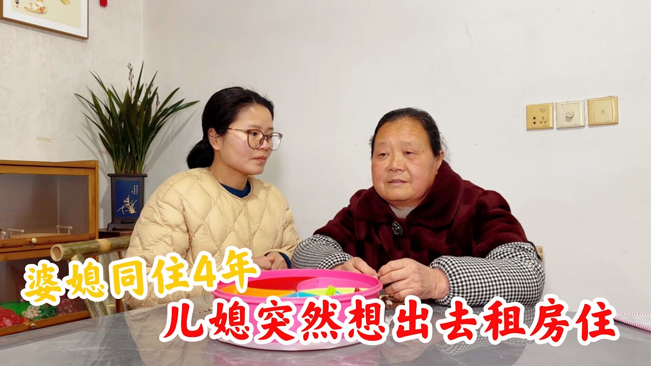 农村婆媳同住4年，儿媳妇突然想出去租房住，看婆婆啥反应