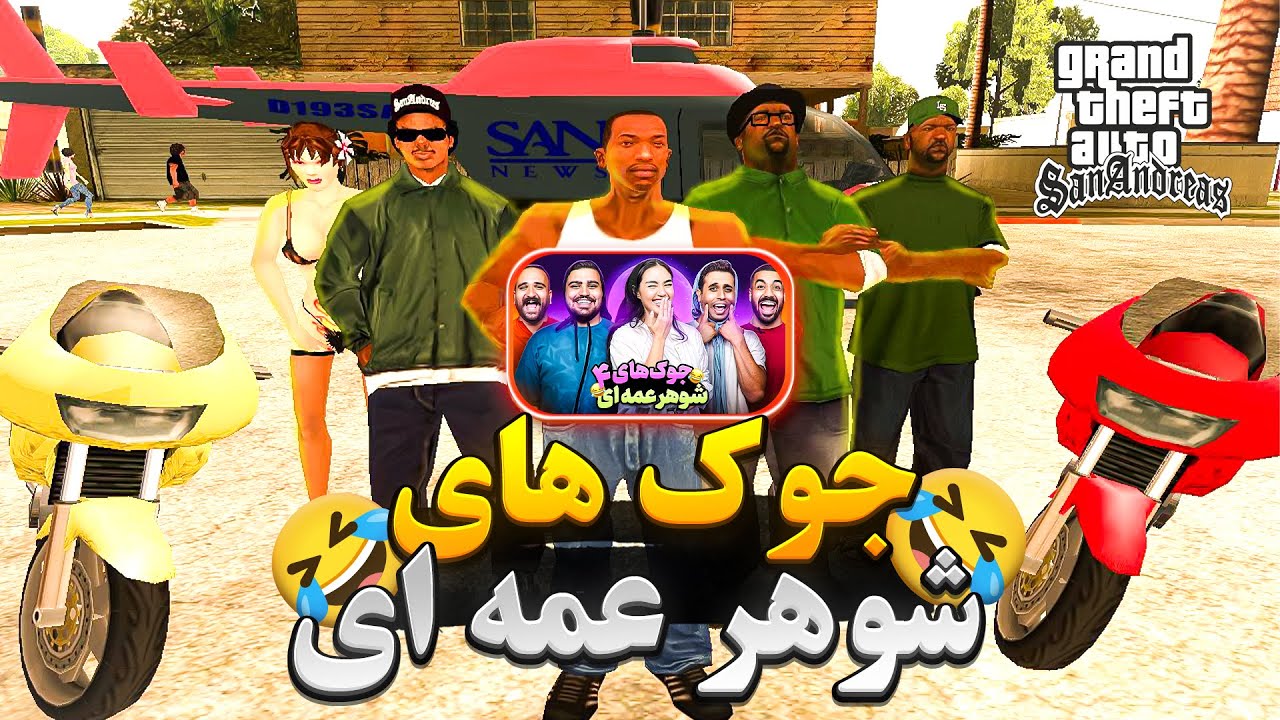 جوک های شوهرعمه ای با حضور سی جی و بروبکس در جی تی ای به صورت دوبله فارسی طنز و خنده دار