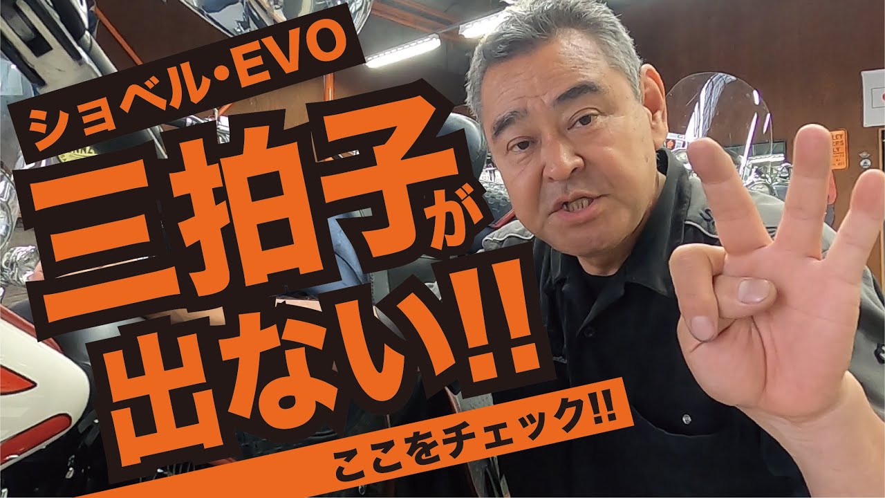 【ショベル・EVO】三拍子が出ない！？ここをチェック！！How to play a vintage Harley-Davidson potato sound