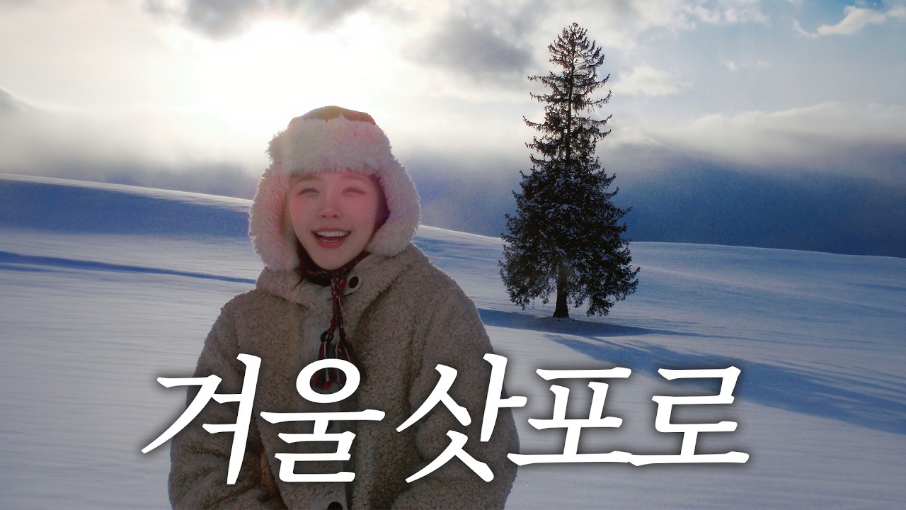 겨울 왕국 삿포로❄️ 겨울에 꼭 가야 하는 이유☃️