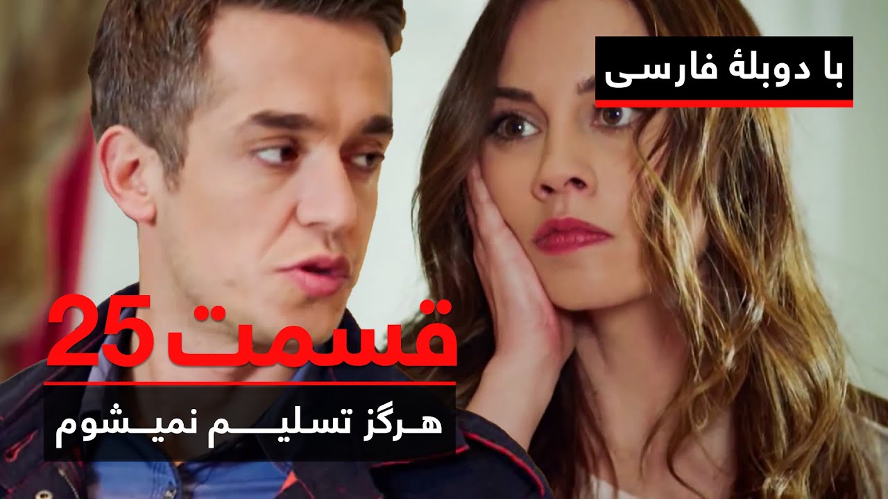 سریال ترکی هرگز تسلیم نمیشوم با دوبلۀ فارسی - قسمت ۲۵ | Never Let Go Series ᴴᴰ (in Persian) - EP 25
