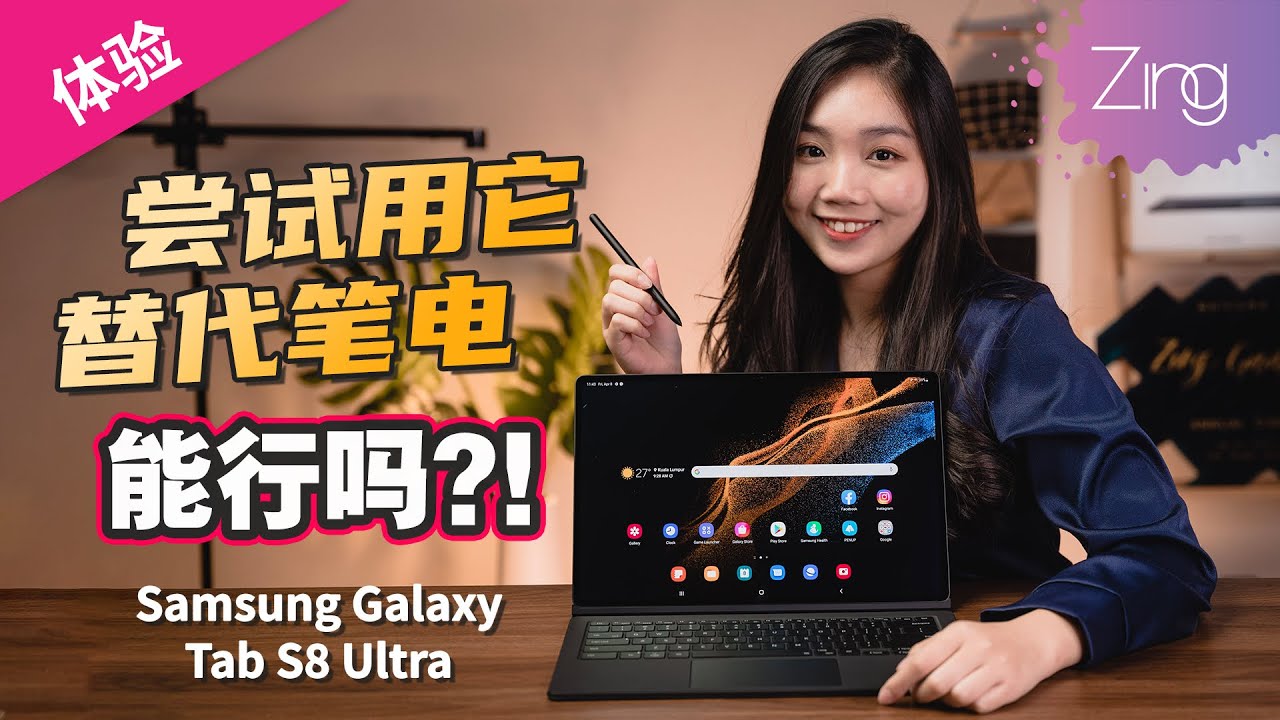2022年最像电脑的平板之一？！ Samsung Galaxy Tab S8 Ultra使用体验#第一集