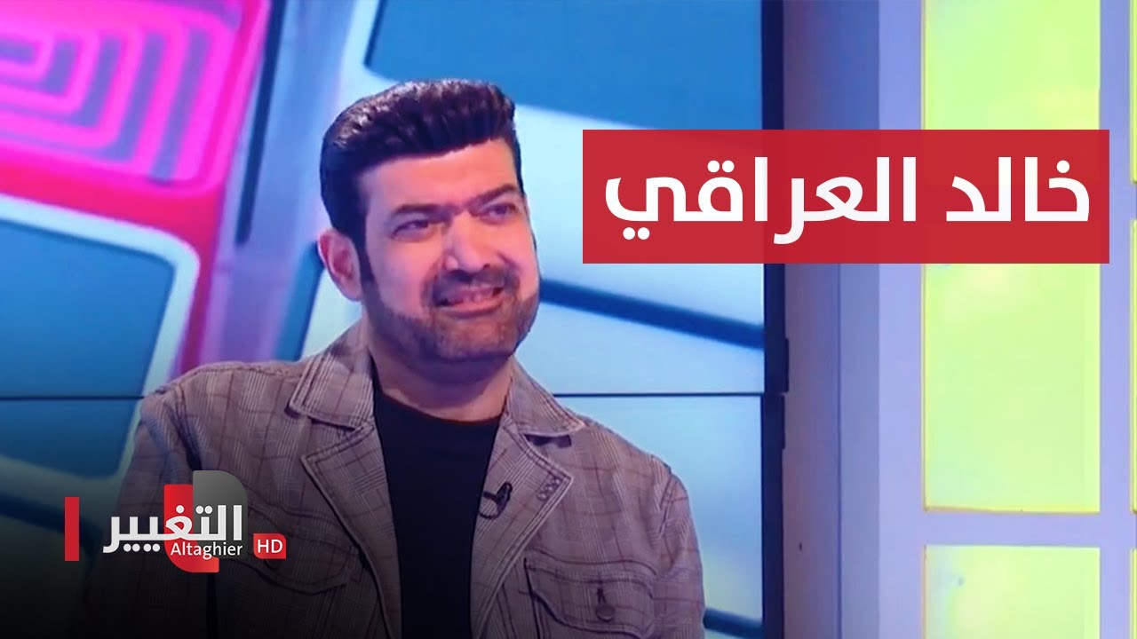 لقاء مع الفنان خالد العراقي | الفرصة