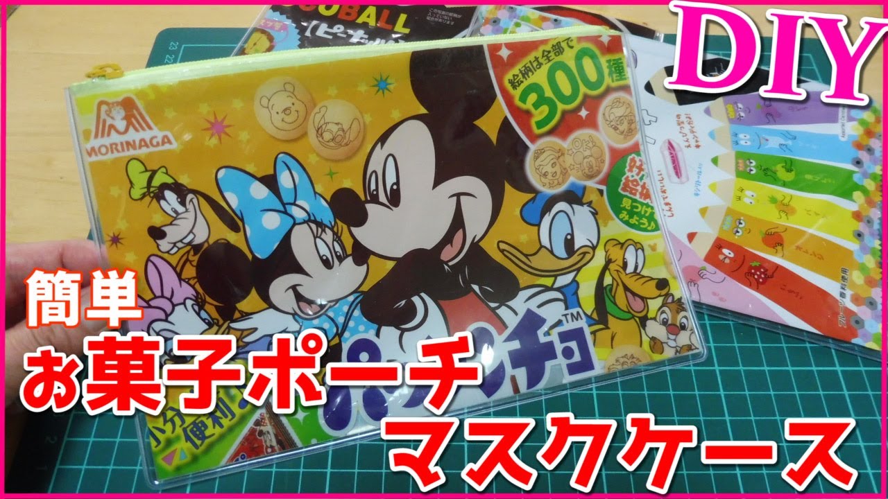 【簡単！お菓子ポーチ／マスクケース】軟質カードケース使用