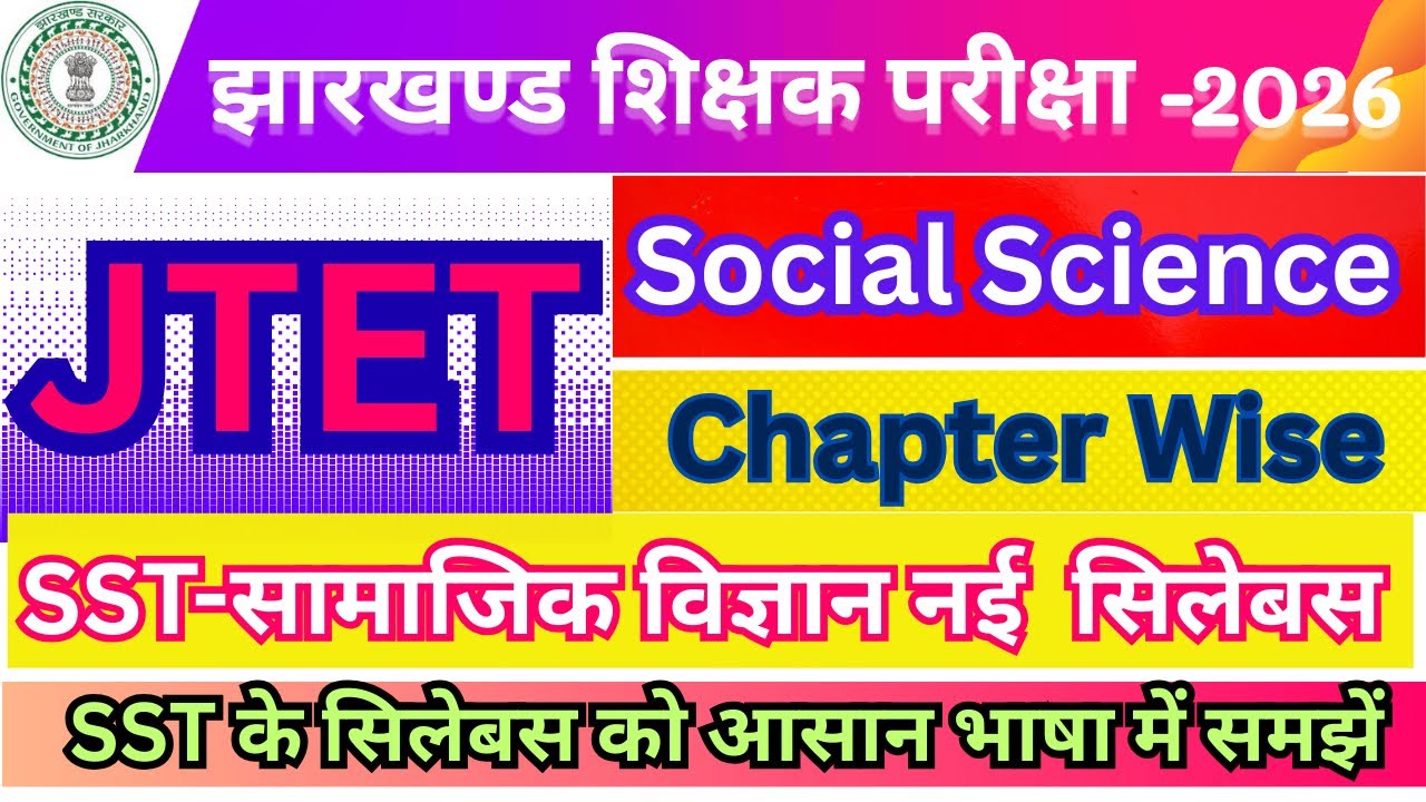 Jharkhand Jtet-SST(Social Science) की तैयारी कैसे करे॥सामाजिक विज्ञान में Marks कैसे बढ़ाए॥ #jtetsst