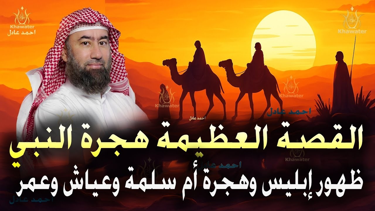 أغمض عينيك واستمع 🎧القصة العظيمة هجرة النبي ﷴ ﷺ وظهور إبليس وهجرة أم سلمة وعياش وعمر🎧نبيل العوضي