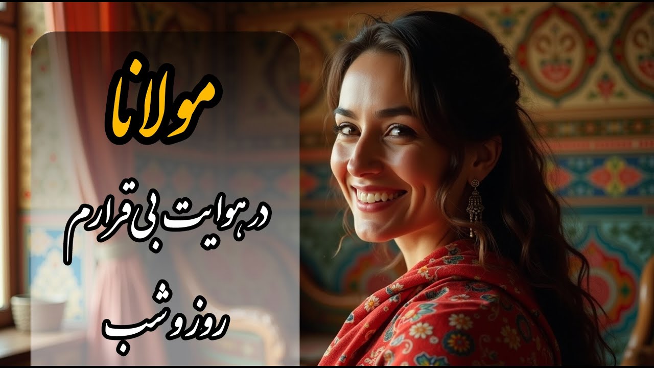 در هوایت بی‌قرارم...عاشقانه‌ایی از مولانا با موسیقی ارامش بخش💛