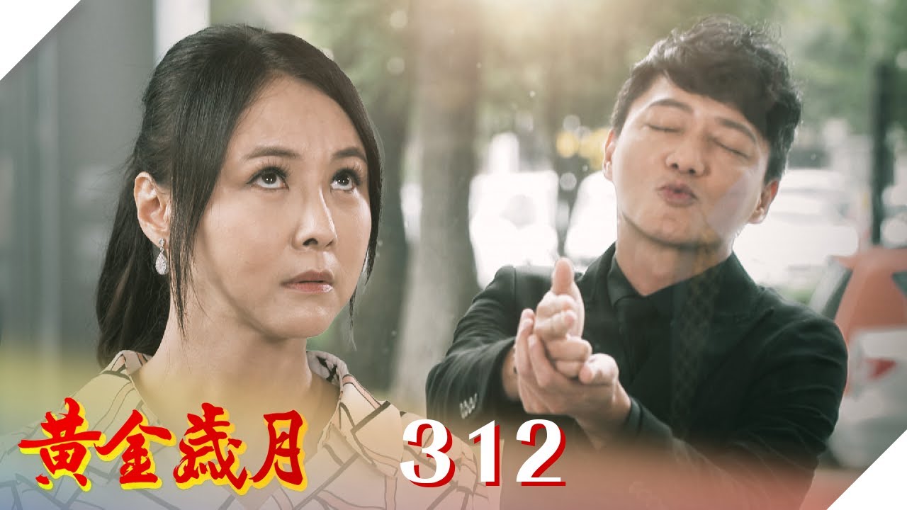 黃金歲月 EP312 愛上男保鑣｜Golden Years