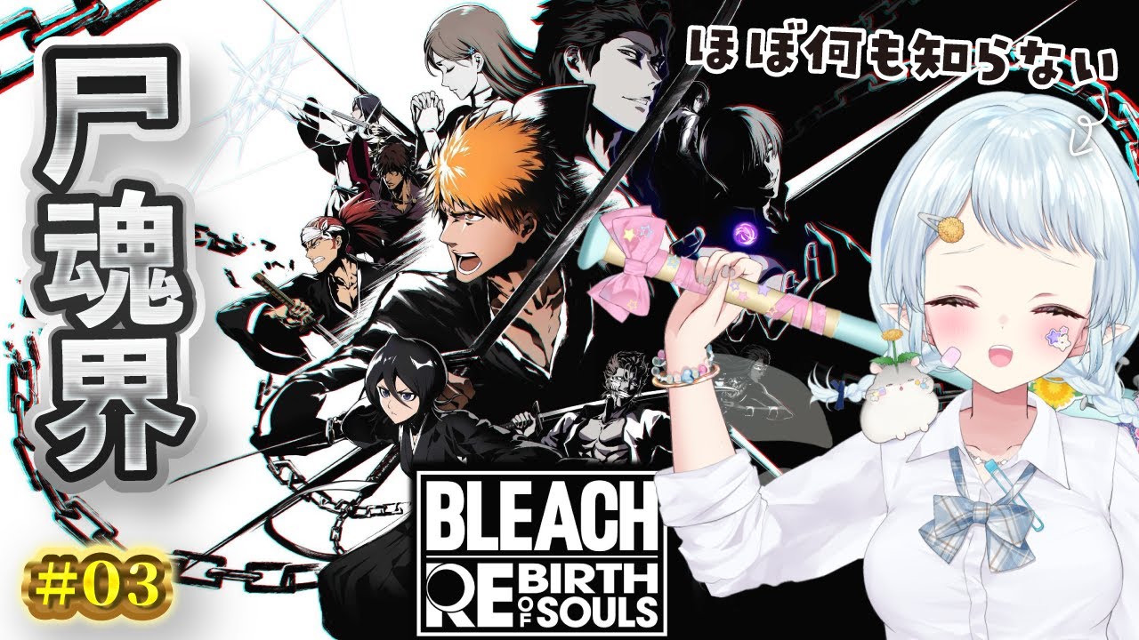 #3【リバソル/ BLEACH Rebirth of Souls 】ミリシラと一緒に見る尸魂界編！第2章～【Vtuber/心寧 はな】※ネタバレを含みます