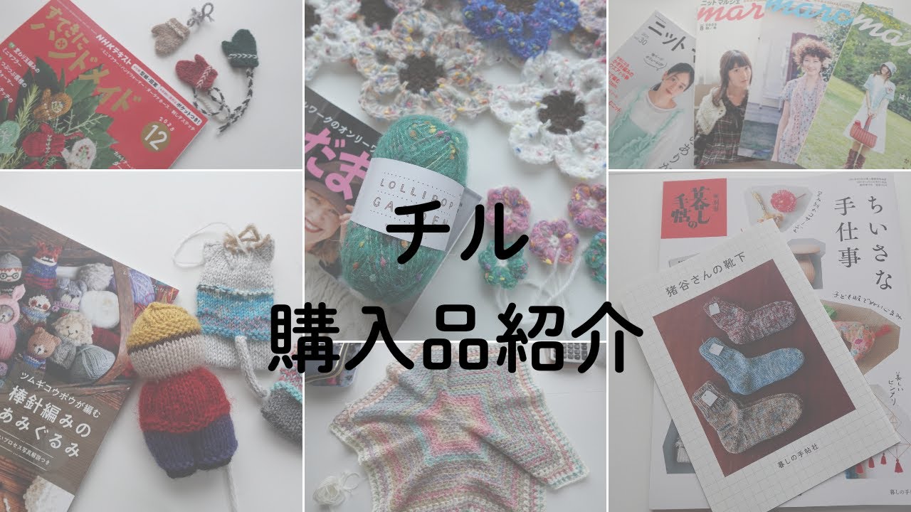 ゆったり購入品紹介 のんびりおしゃべり