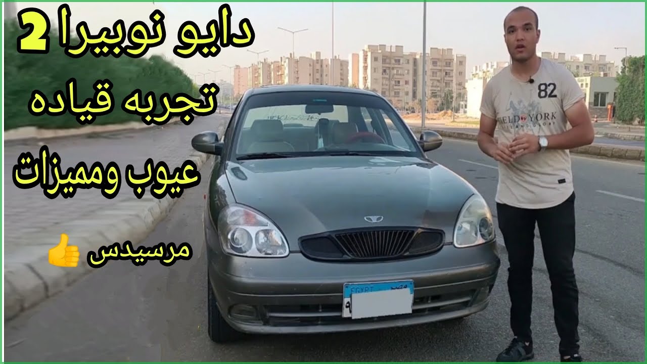 دايو نوبيرا 2 (مرسيدس الكوري ) تقرير كامل  ومفصل عنها افضل عربيه تحت 100 الف (منوال او اتوماتيك) 👍