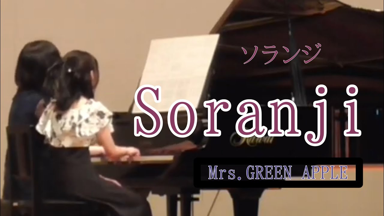 ピアノ連弾  「Soranji」Mrs. GREEN APPLE   発表会