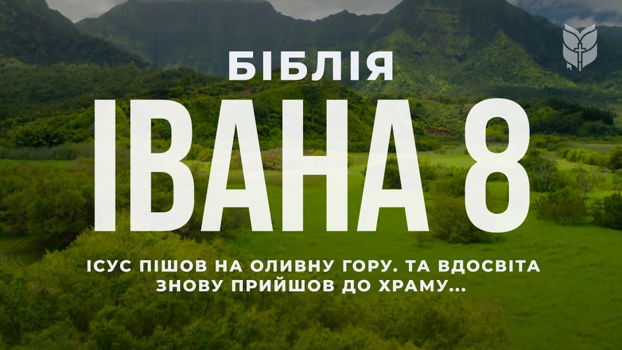 Євангеліє від Івана 36. Біблія. Сучасний переклад українською мовою