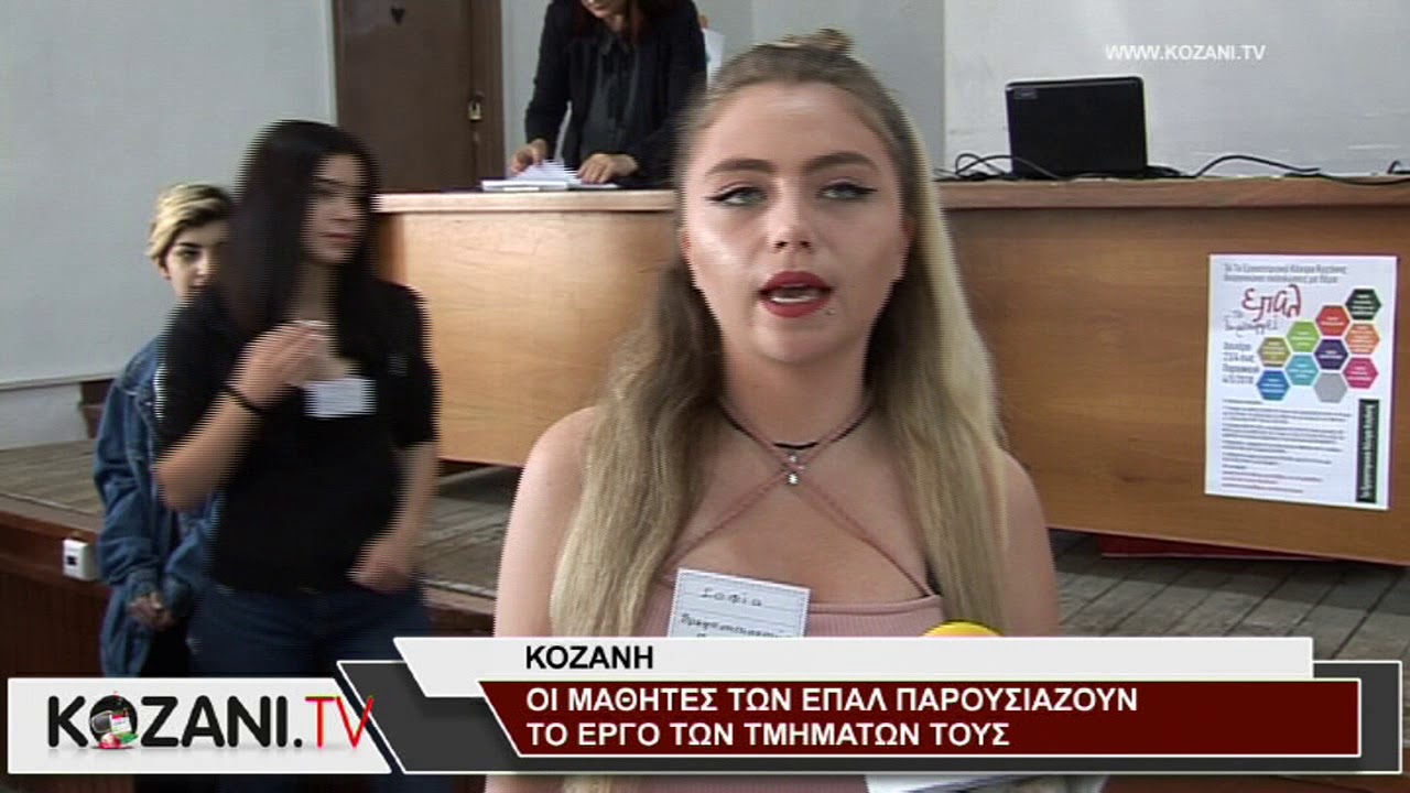 Οι μαθητές των ΕΠΑΛ της Κοζάνης εκθέτουν τα έργα τους