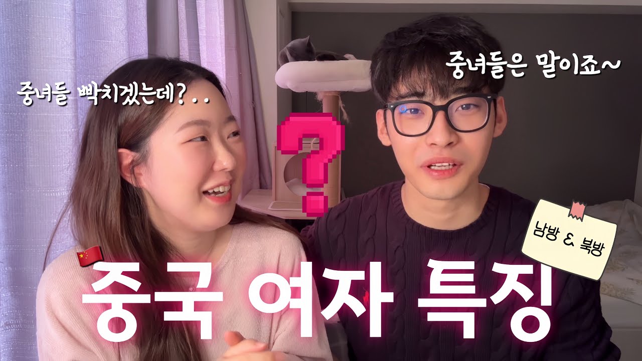 [한중커플] 중국여자는 어떤 특징이 있을까? (남방&북방 차이점🤔)