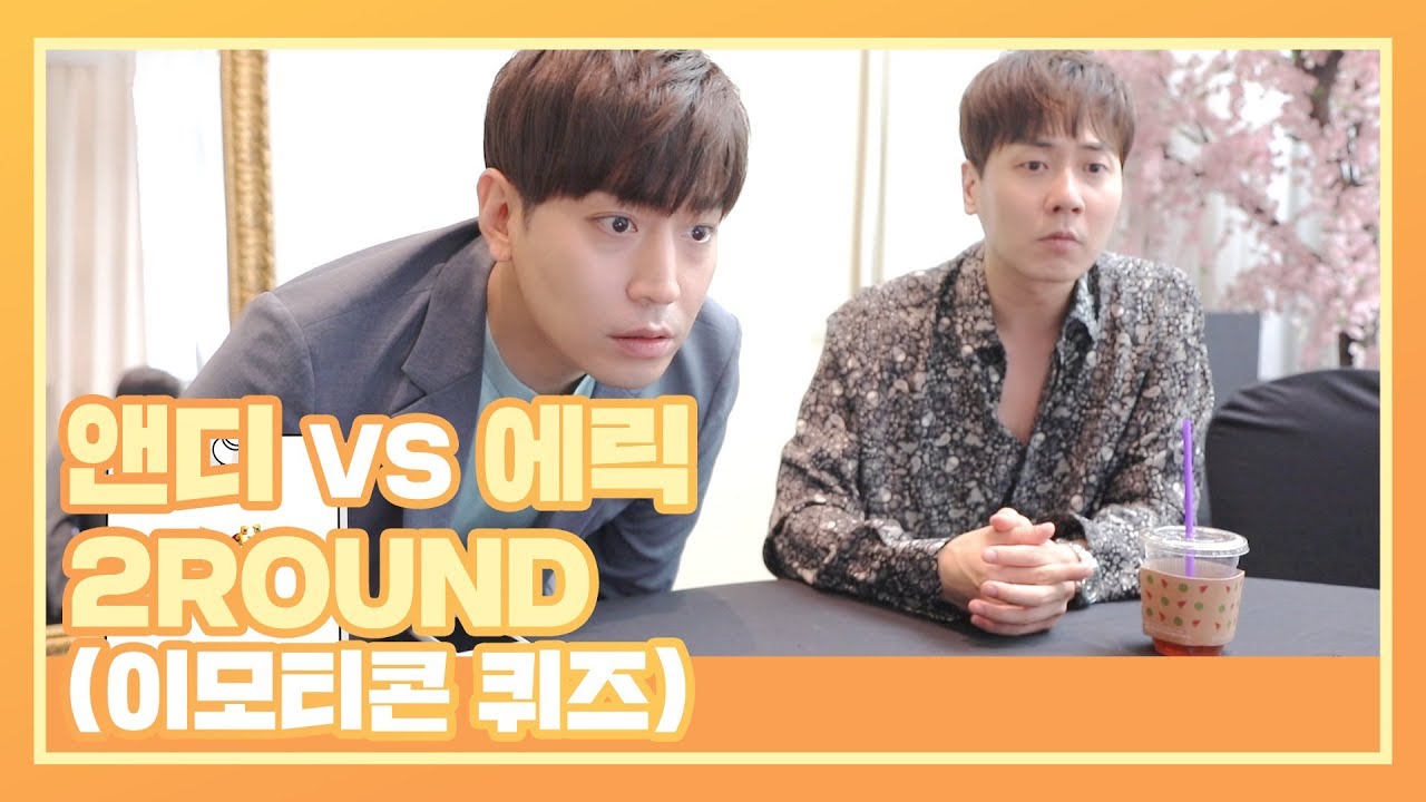 [막맏LOG] 앤디 VS 에릭 2ROUND(이모티콘 퀴즈)